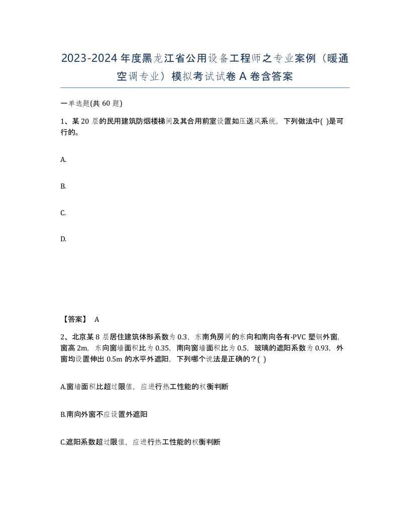 2023-2024年度黑龙江省公用设备工程师之专业案例暖通空调专业模拟考试试卷A卷含答案