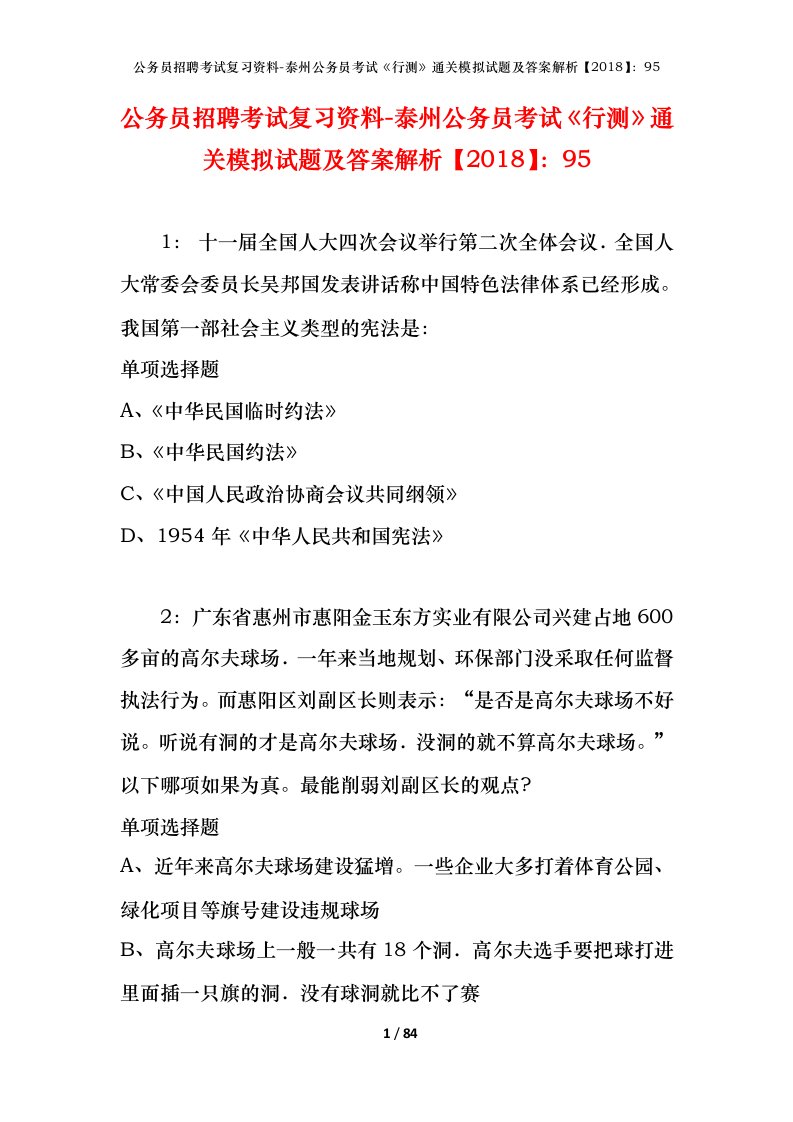 公务员招聘考试复习资料-泰州公务员考试行测通关模拟试题及答案解析201895_1