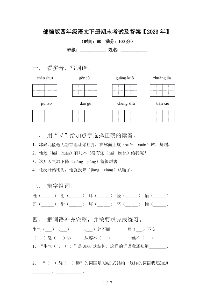 部编版四年级语文下册期末考试及答案【2023年】