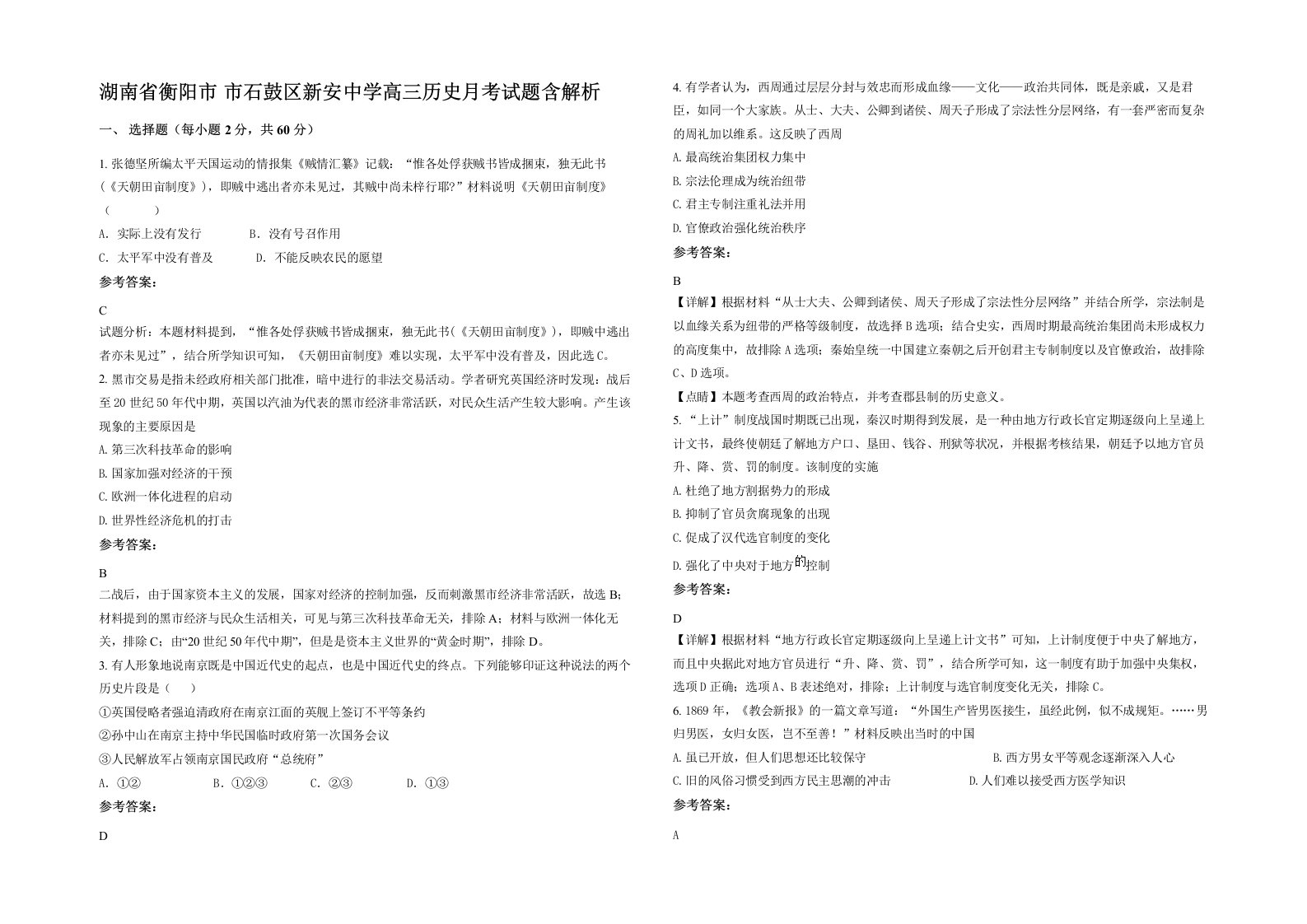 湖南省衡阳市市石鼓区新安中学高三历史月考试题含解析