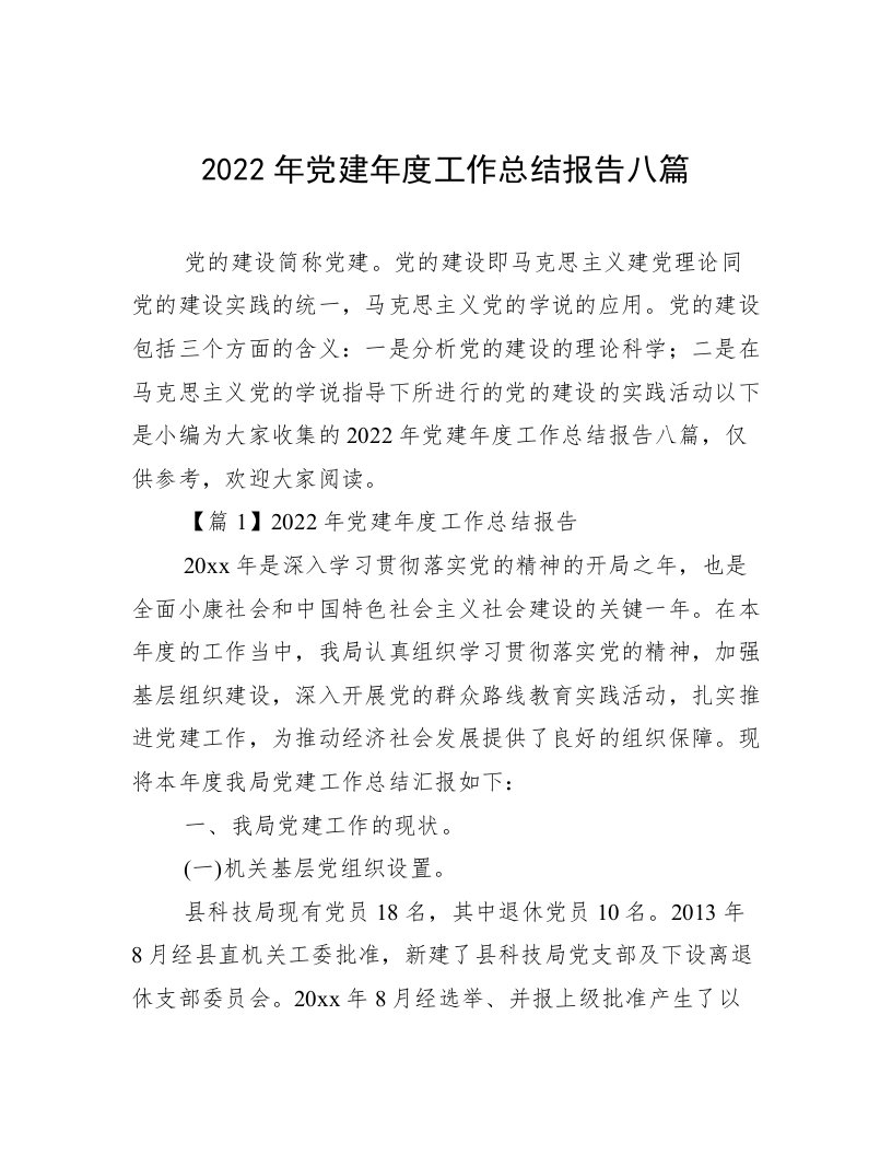 2022年党建年度工作总结报告八篇