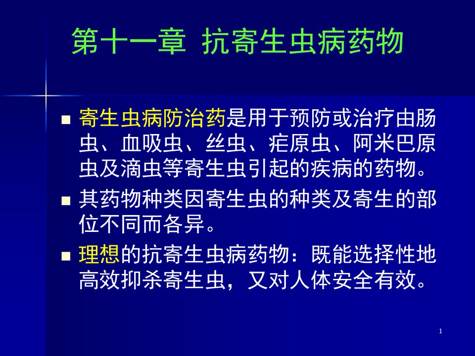 抗寄生虫病药(药物化学)总论--课件