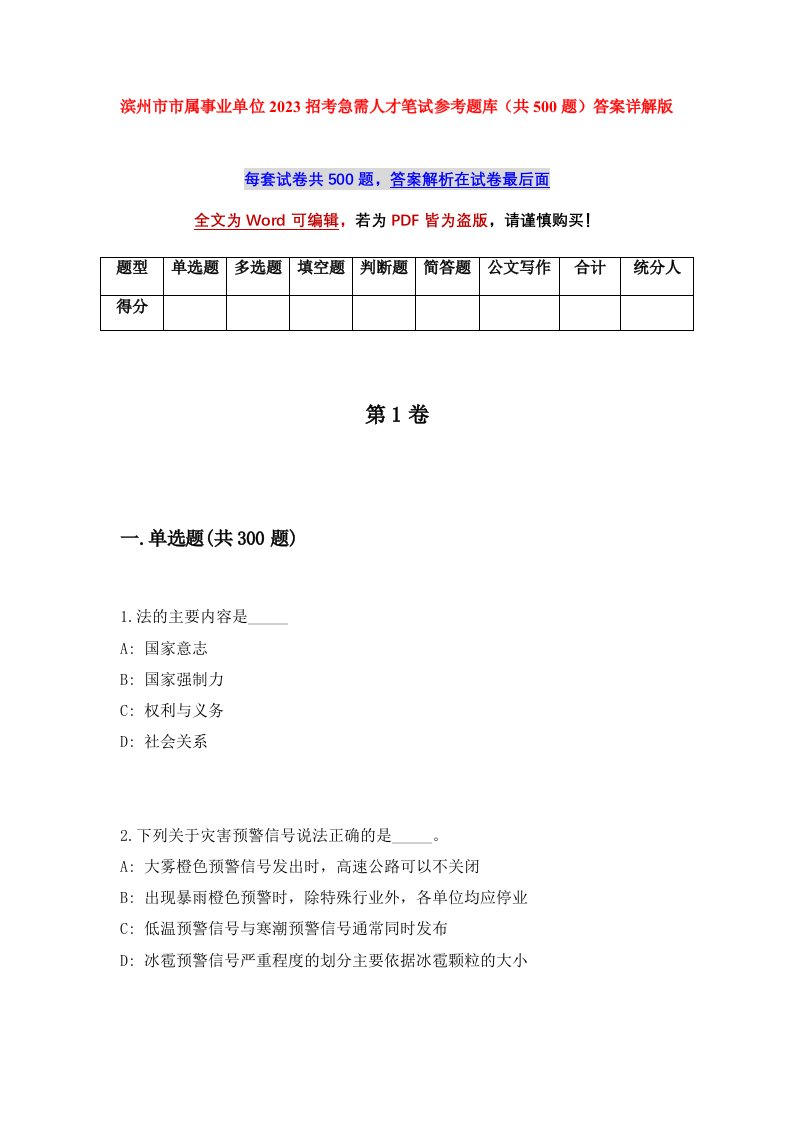 滨州市市属事业单位2023招考急需人才笔试参考题库共500题答案详解版