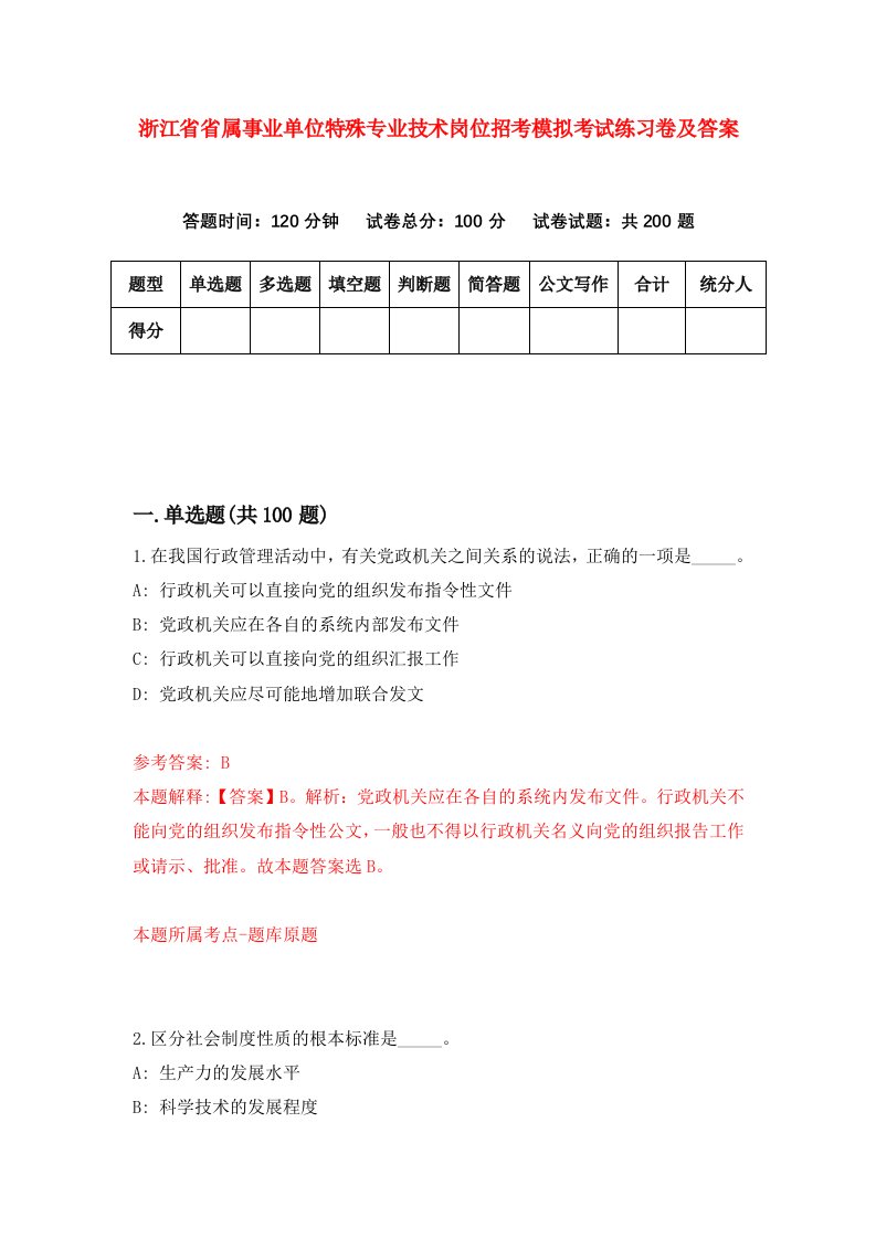 浙江省省属事业单位特殊专业技术岗位招考模拟考试练习卷及答案第5套