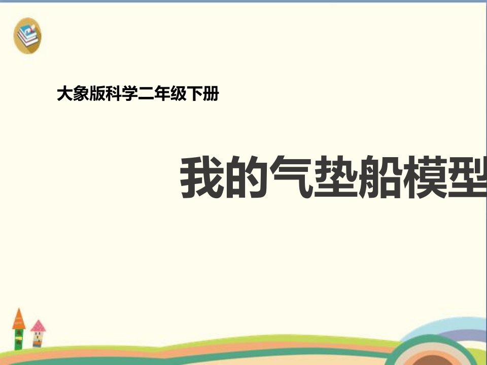 二年级下册科学ppt课件我的气垫船模型大象版