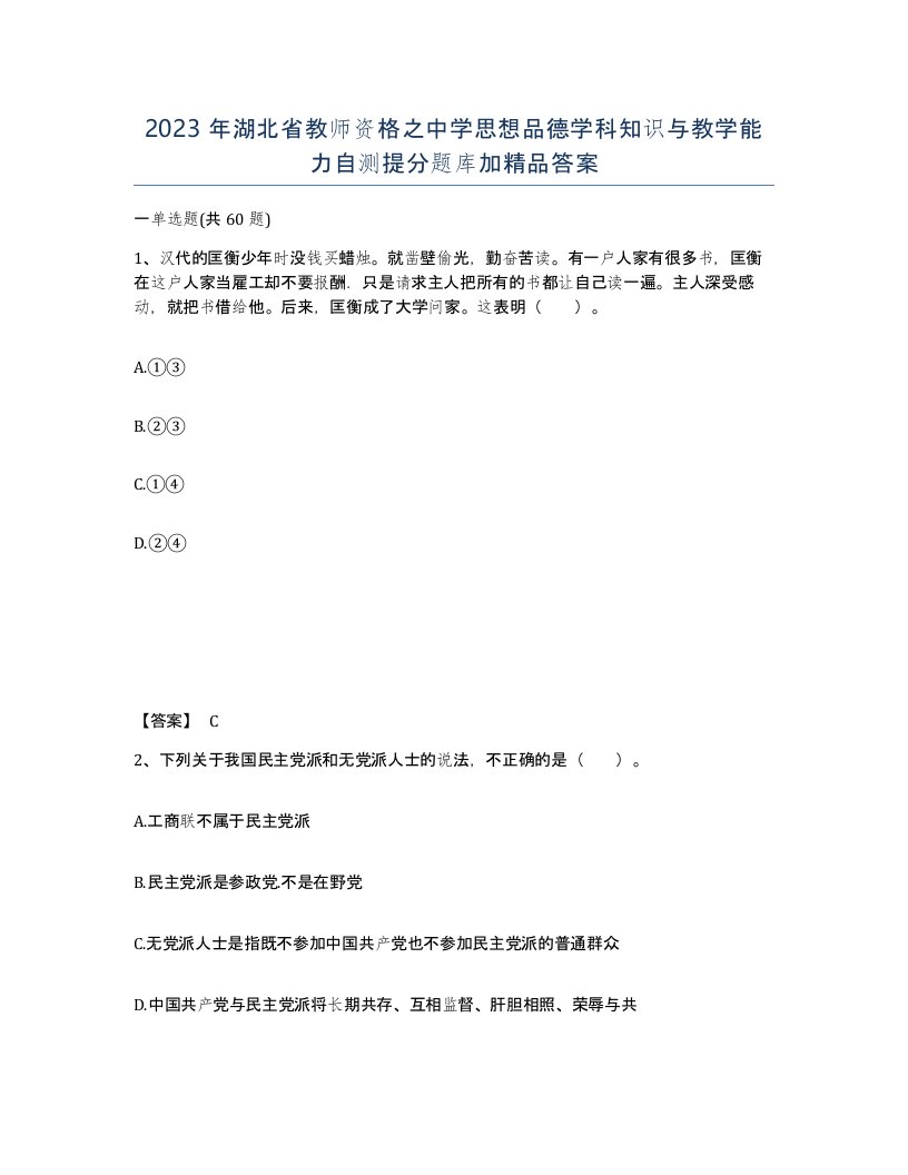 2023年湖北省教师资格之中学思想品德学科知识与教学能力自测提分题库加答案