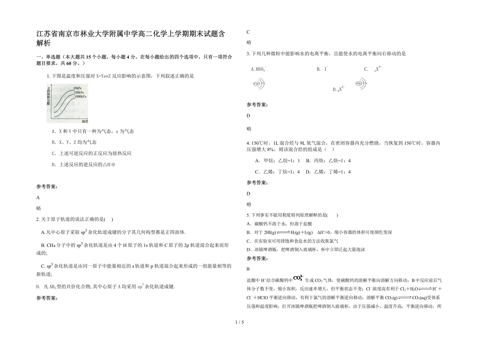 江苏省南京市林业大学附属中学高二化学上学期期末试题含解析