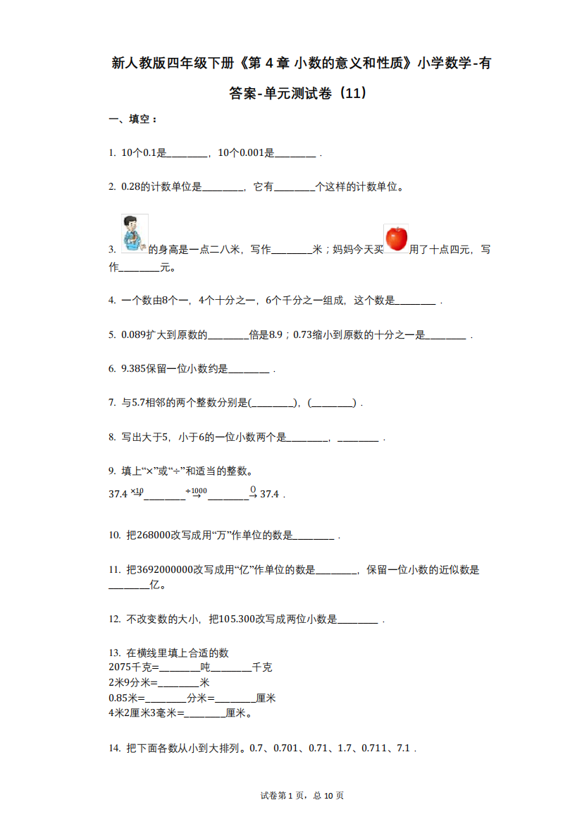 新人教版四年级下册《第4章-小数的意义和性质》小学数学-有答案-单元精品