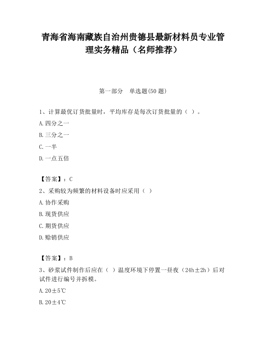 青海省海南藏族自治州贵德县最新材料员专业管理实务精品（名师推荐）