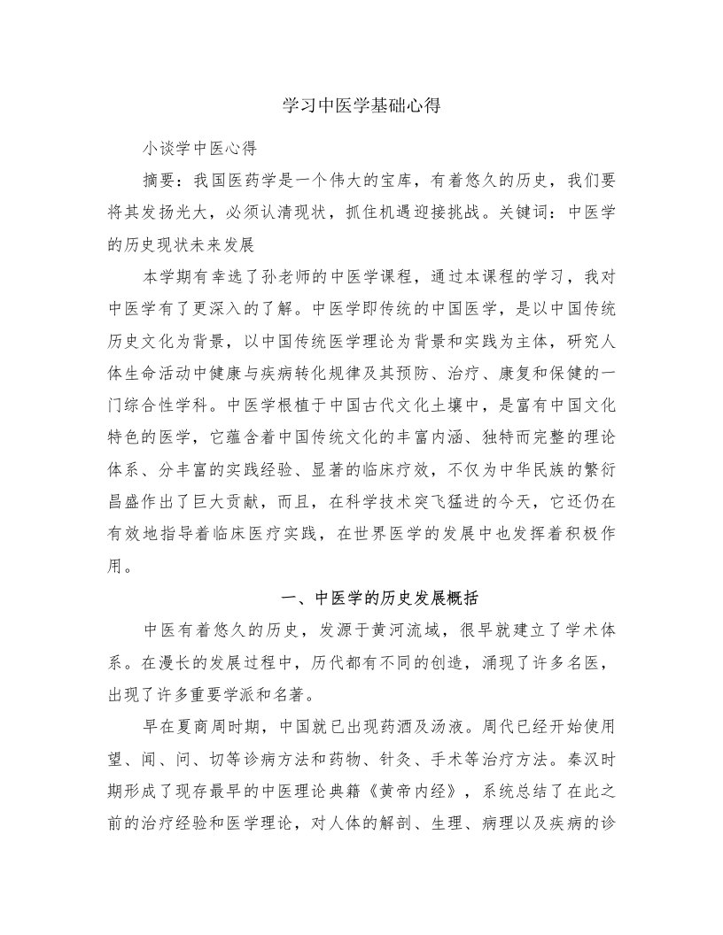 学习中医学基础心得