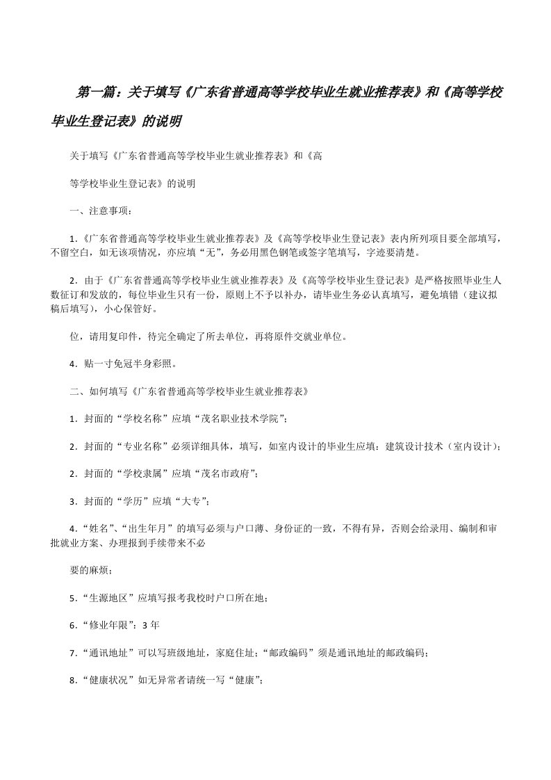 关于填写《广东省普通高等学校毕业生就业推荐表》和《高等学校毕业生登记表》的说明[修改版]