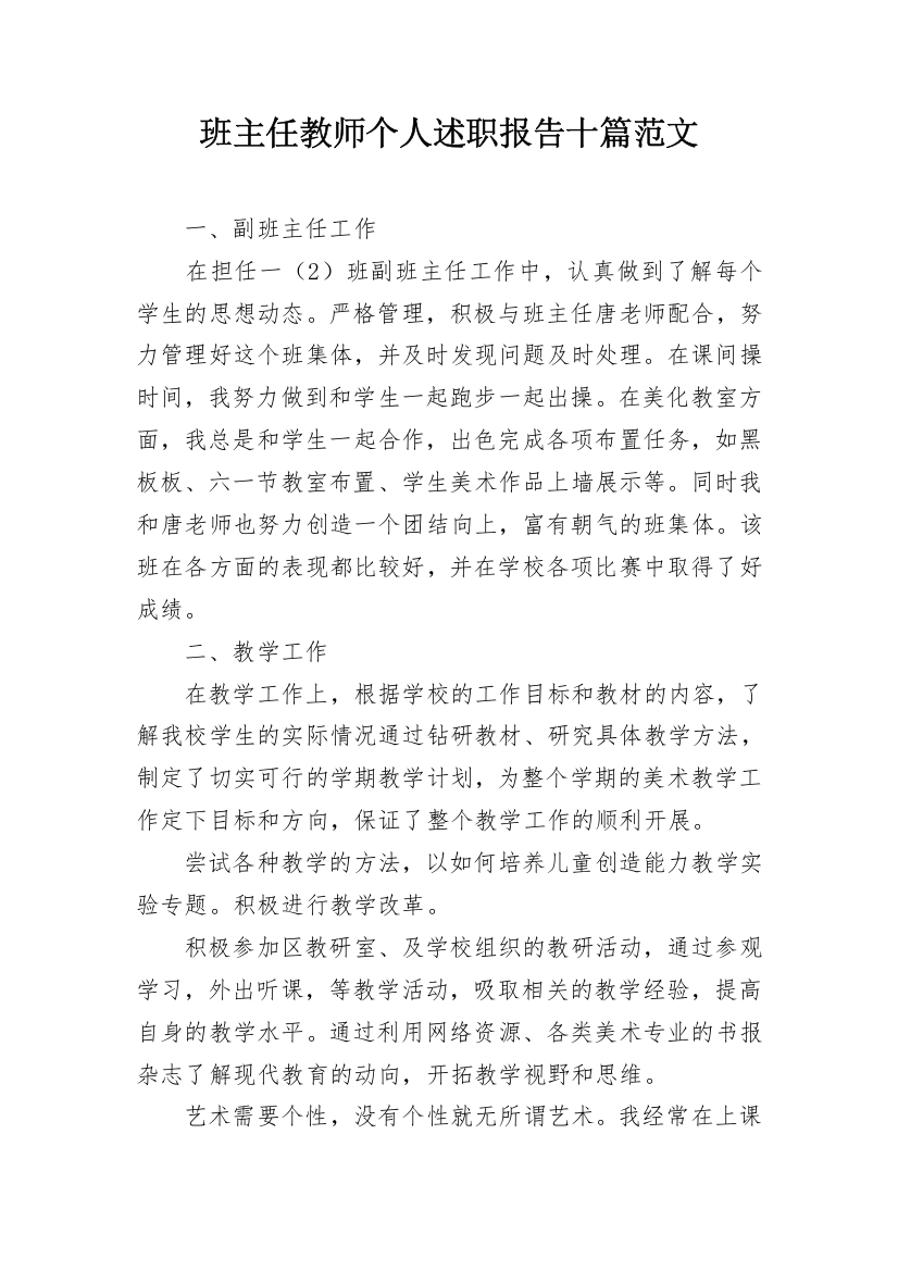 班主任教师个人述职报告十篇范文_1