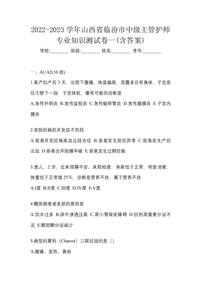 2022-2023学年山西省临汾市中级主管护师专业知识测试卷一含答案