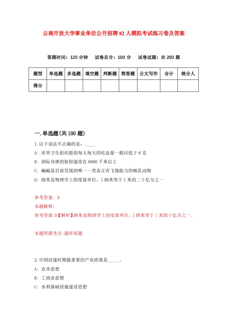 云南开放大学事业单位公开招聘82人模拟考试练习卷及答案4