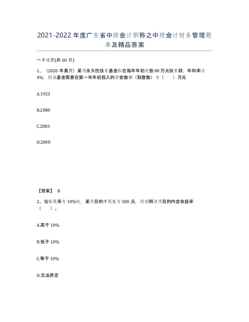 2021-2022年度广东省中级会计职称之中级会计财务管理题库及答案