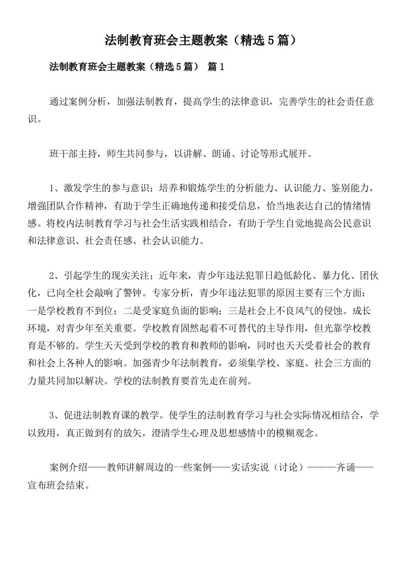 法制教育班会主题教案（精选5篇）