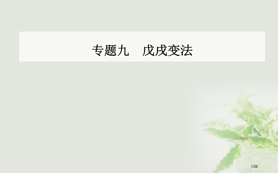 高中历史专题九戊戌变法二百日维新省公开课一等奖新名师优质课获奖PPT课件