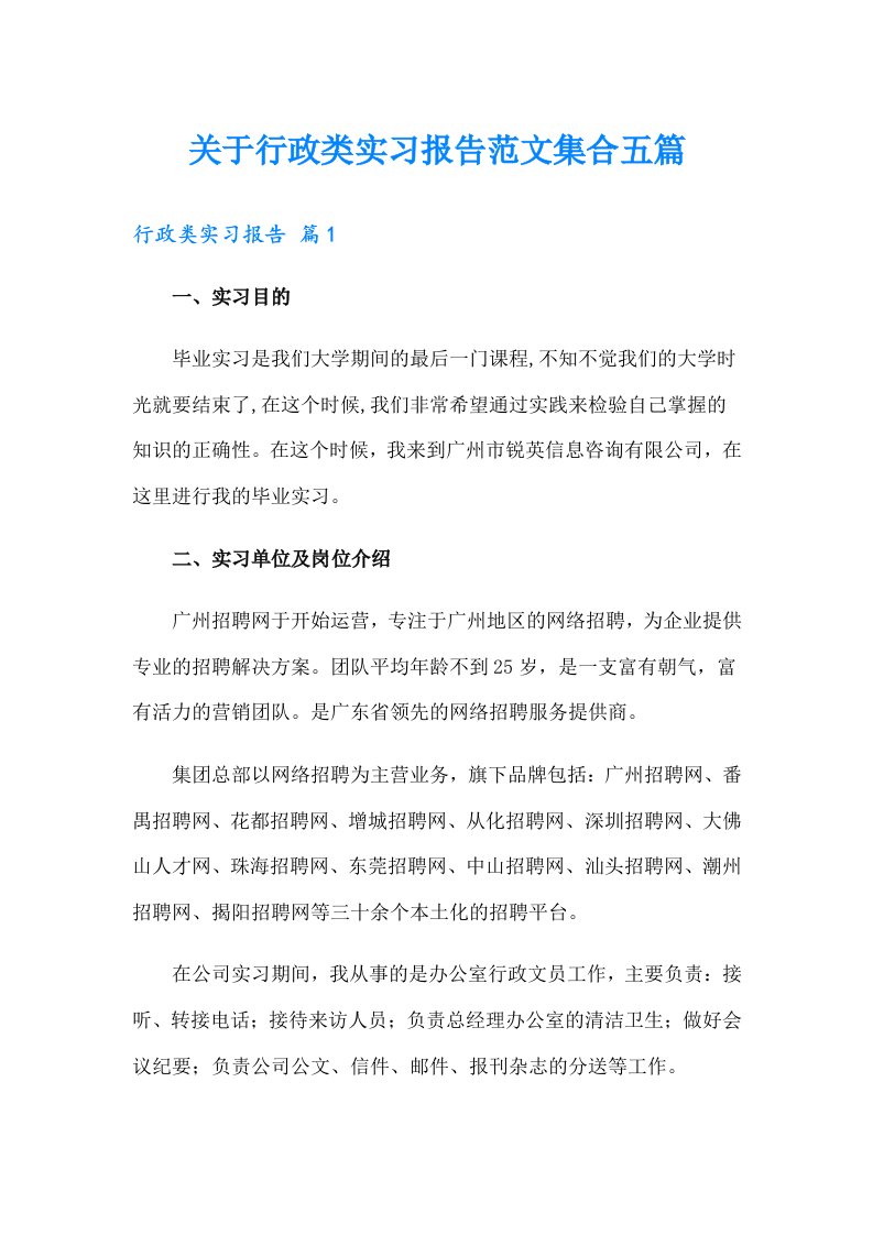 关于行政类实习报告范文集合五篇