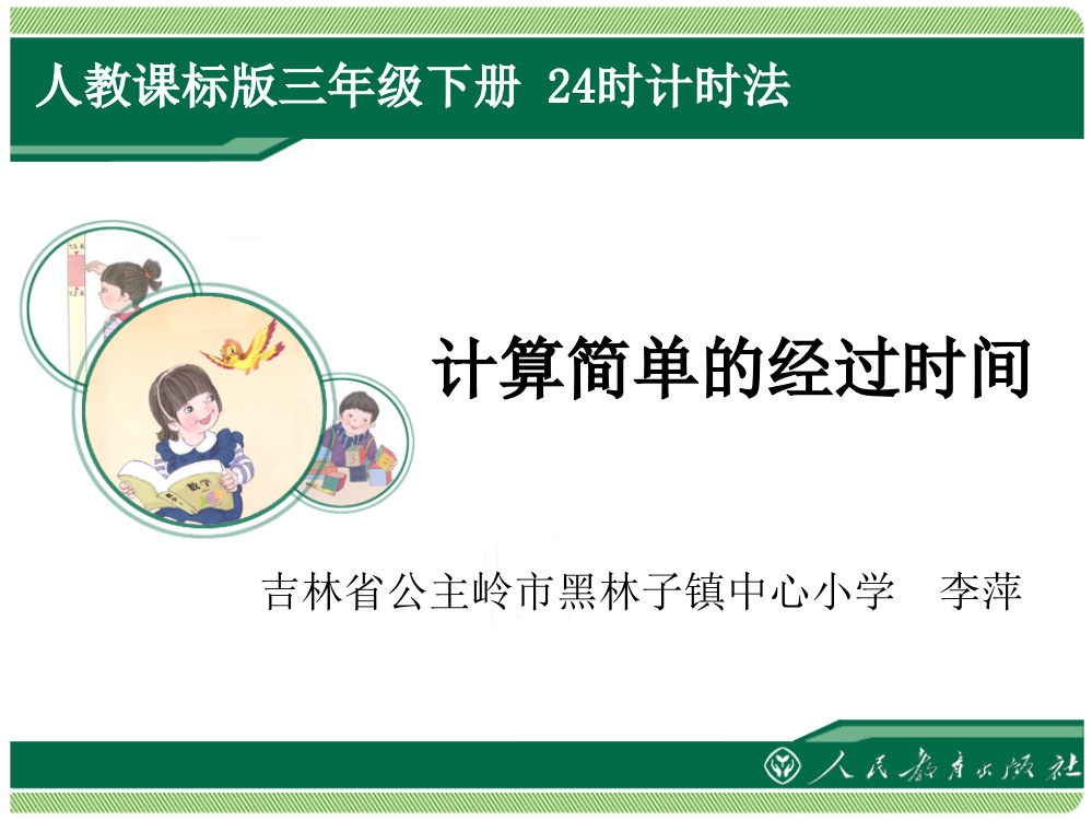 人教小学数学三年级解决问题——计算简单的经过时间