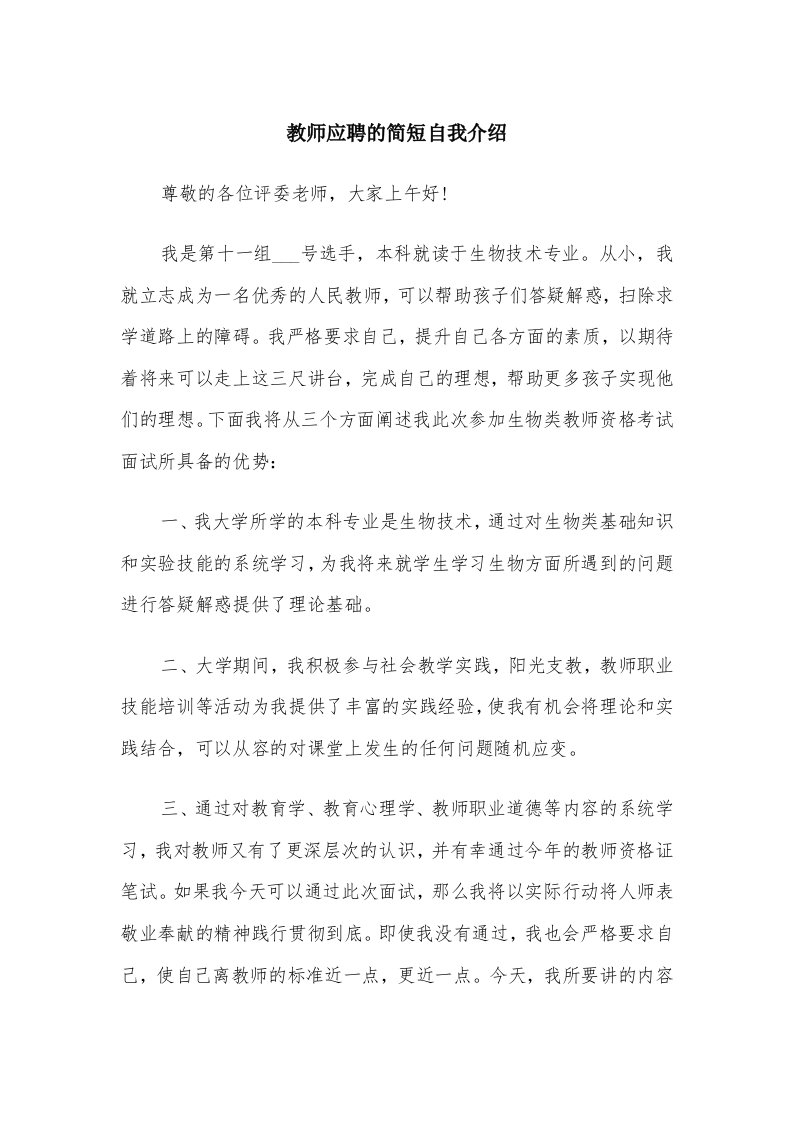 教师应聘的简短自我介绍