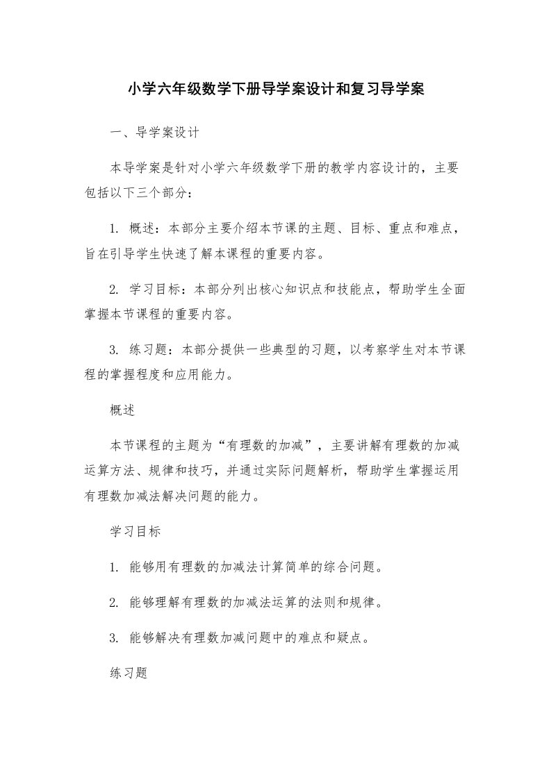 小学六年级数学下册导学案设计和复习导学案