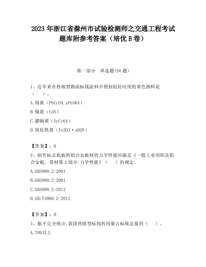 2023年浙江省滁州市试验检测师之交通工程考试题库附参考答案（培优B卷）