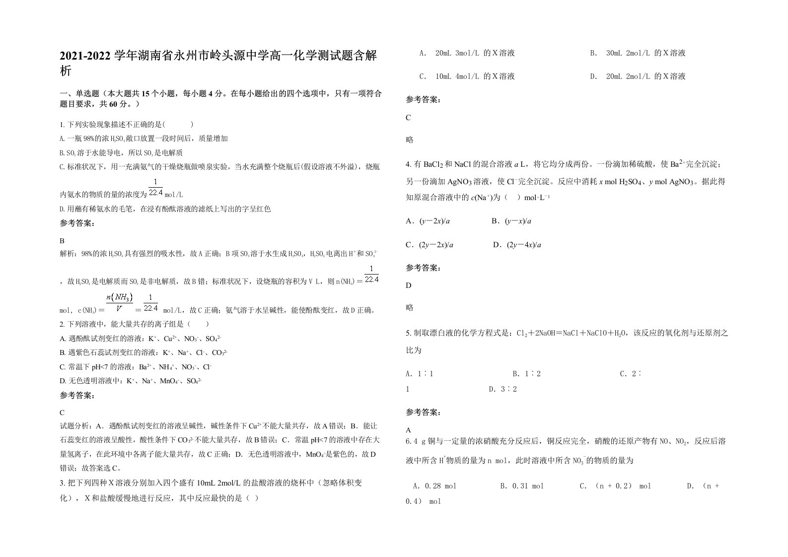 2021-2022学年湖南省永州市岭头源中学高一化学测试题含解析