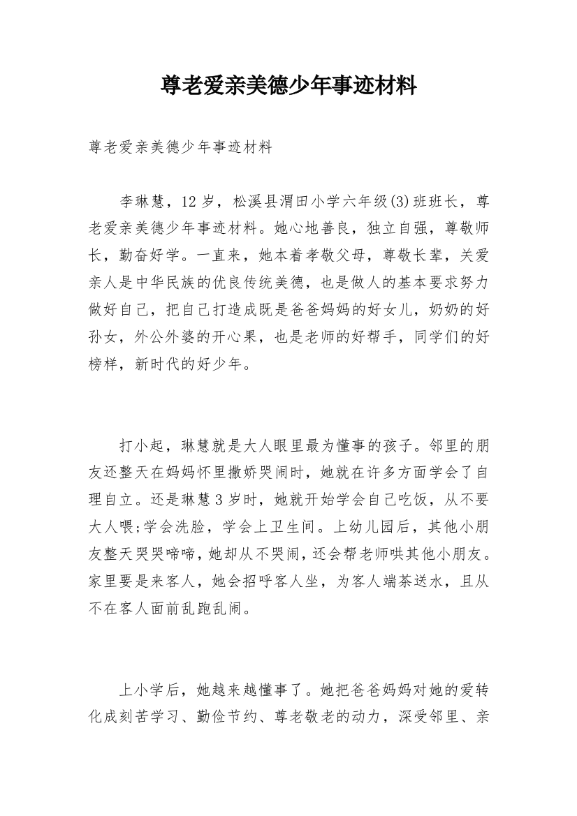 尊老爱亲美德少年事迹材料