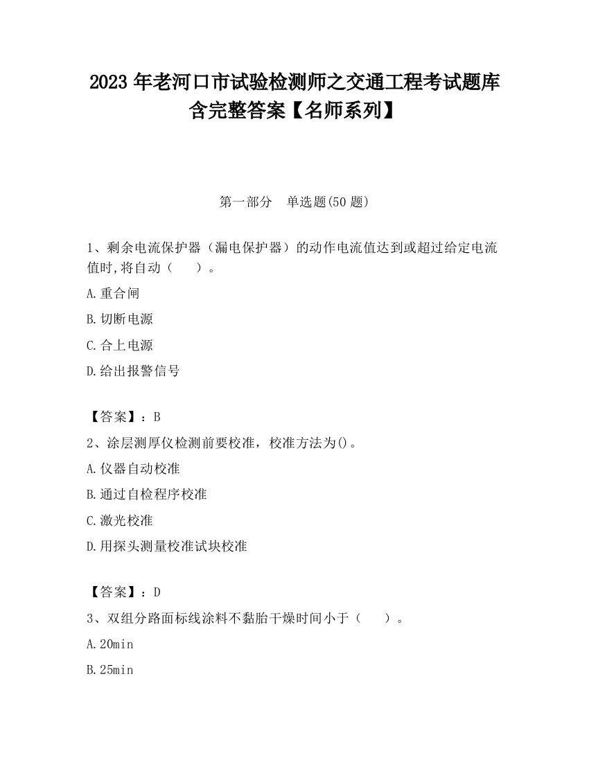 2023年老河口市试验检测师之交通工程考试题库含完整答案【名师系列】