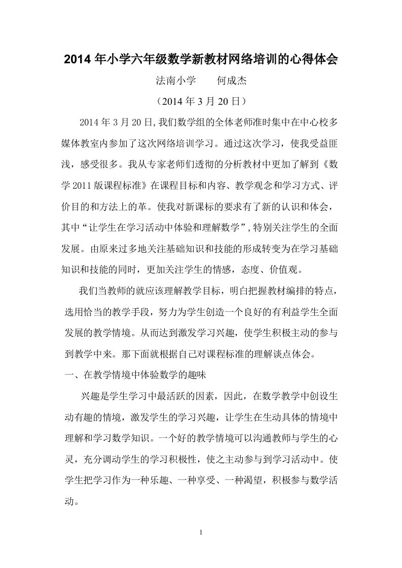 六年级小学数学新课标培训学习心得体会