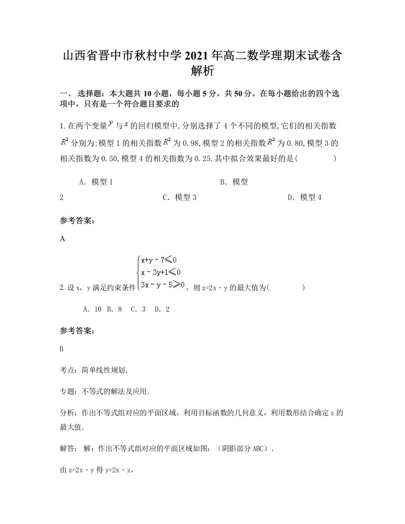 山西省晋中市秋村中学2021年高二数学理期末试卷含解析