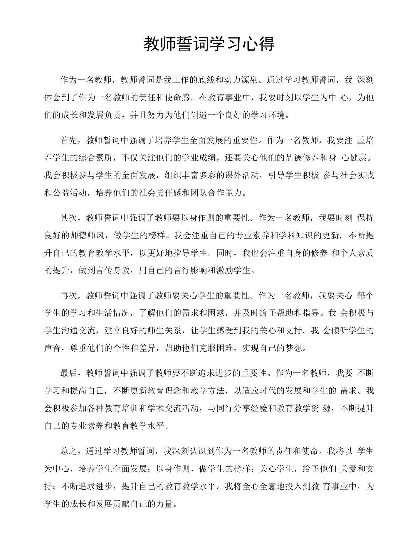 教师誓词学习心得