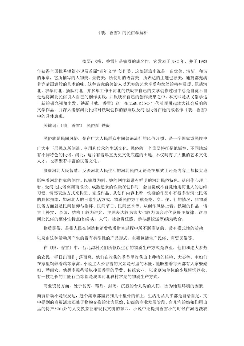 现当代文学哦香雪的民俗学解析