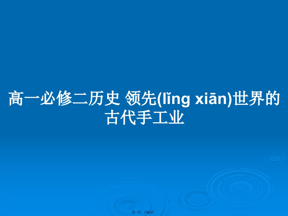 高一必修二历史领先世界的古代手工业学习教案