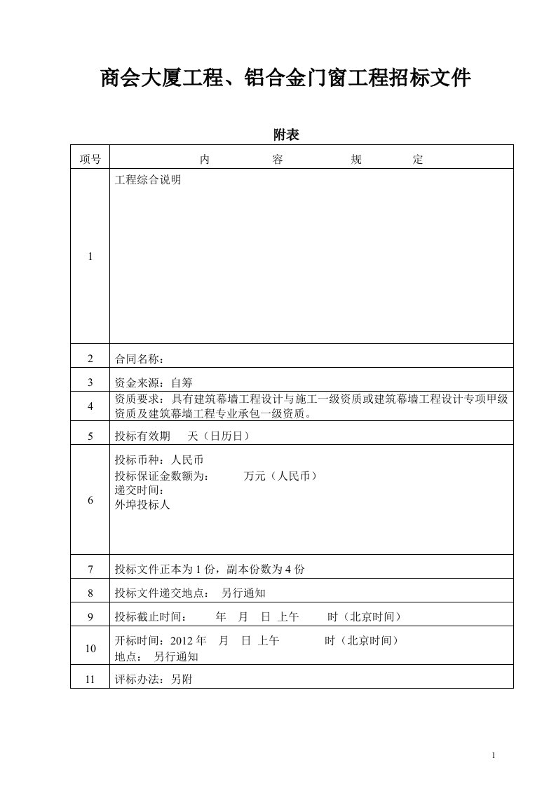 商会大厦工程、铝合金门窗工程招标文件