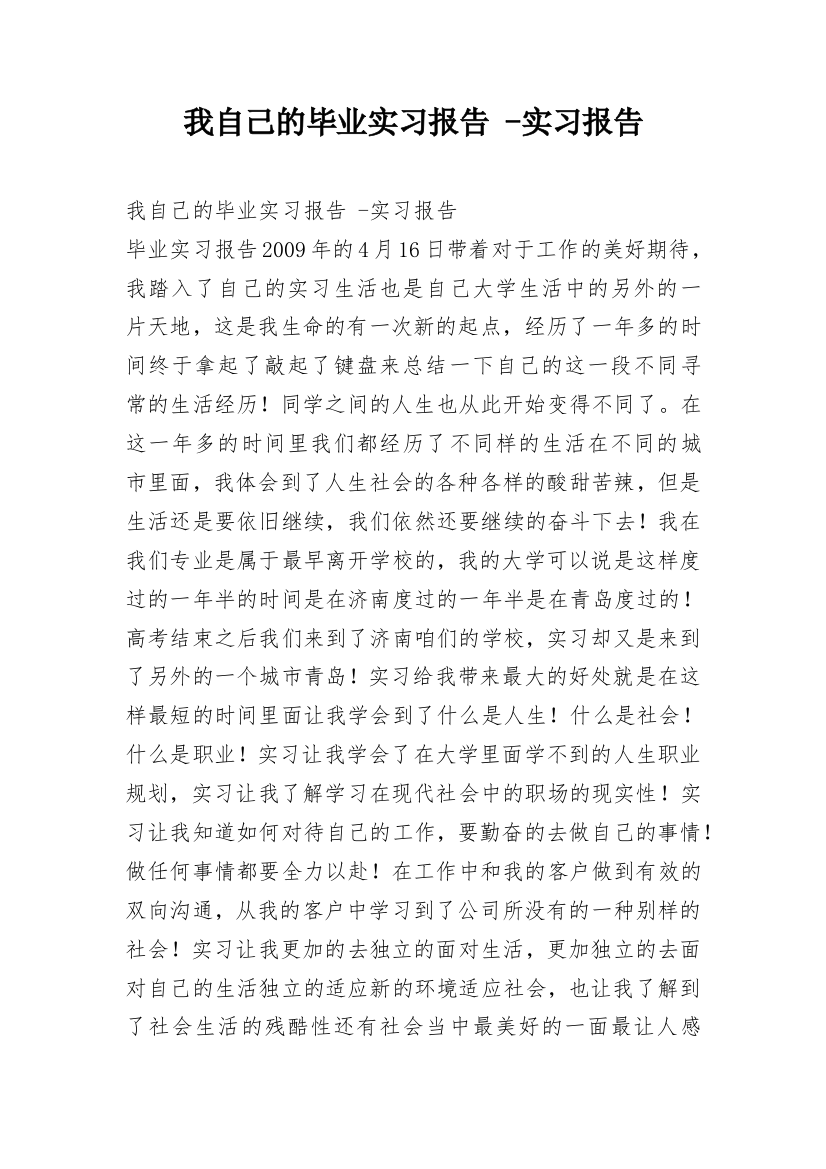 我自己的毕业实习报告