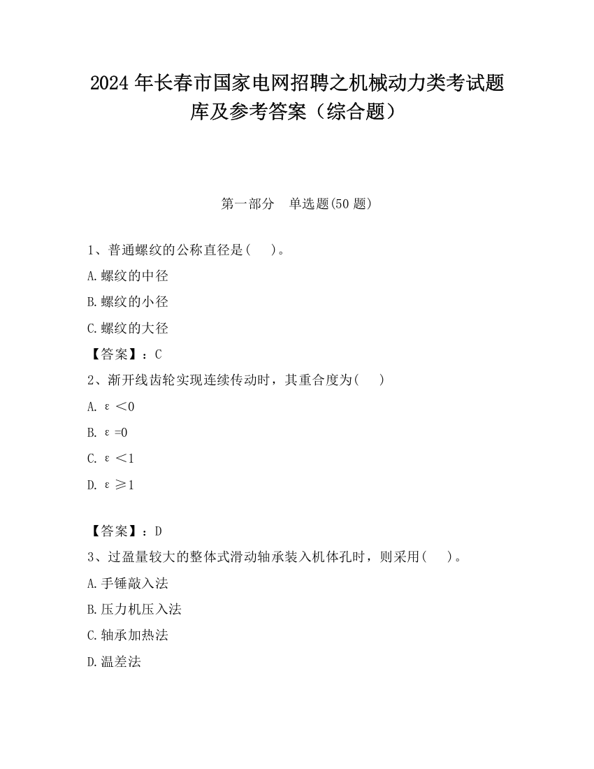 2024年长春市国家电网招聘之机械动力类考试题库及参考答案（综合题）