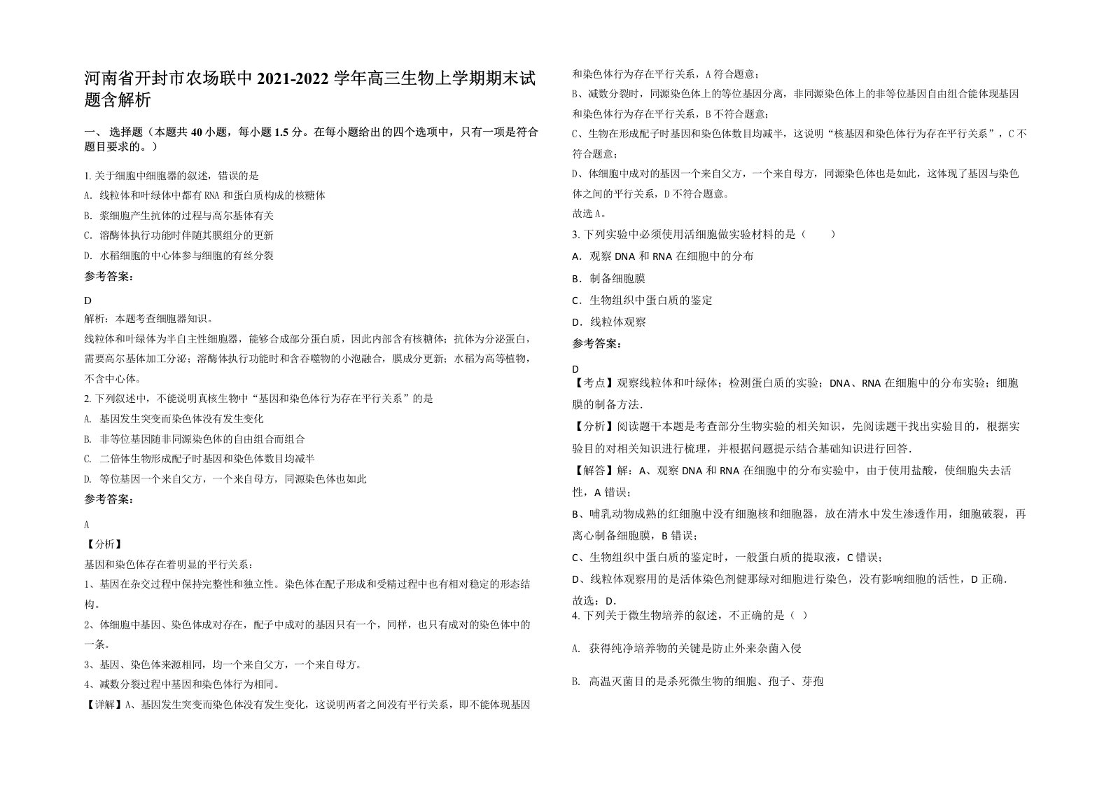 河南省开封市农场联中2021-2022学年高三生物上学期期末试题含解析