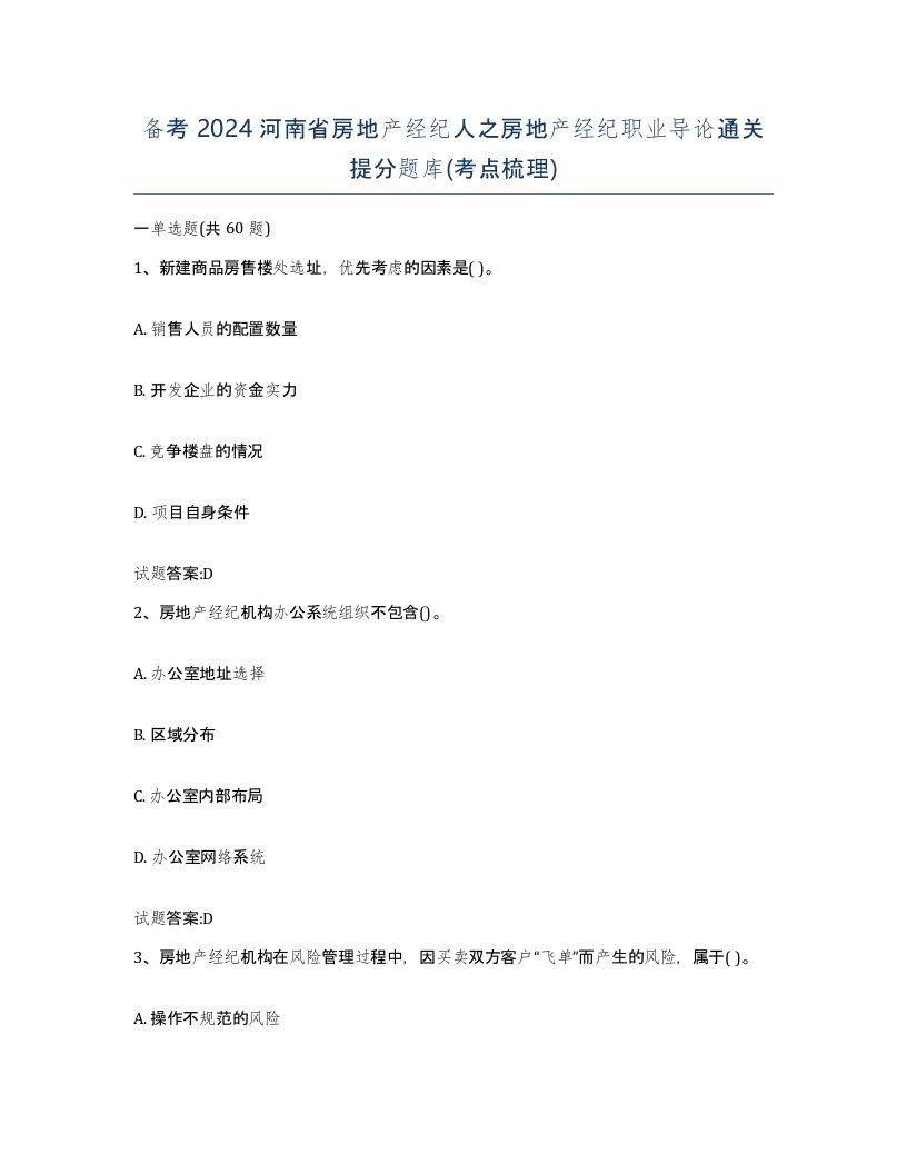 备考2024河南省房地产经纪人之房地产经纪职业导论通关提分题库考点梳理