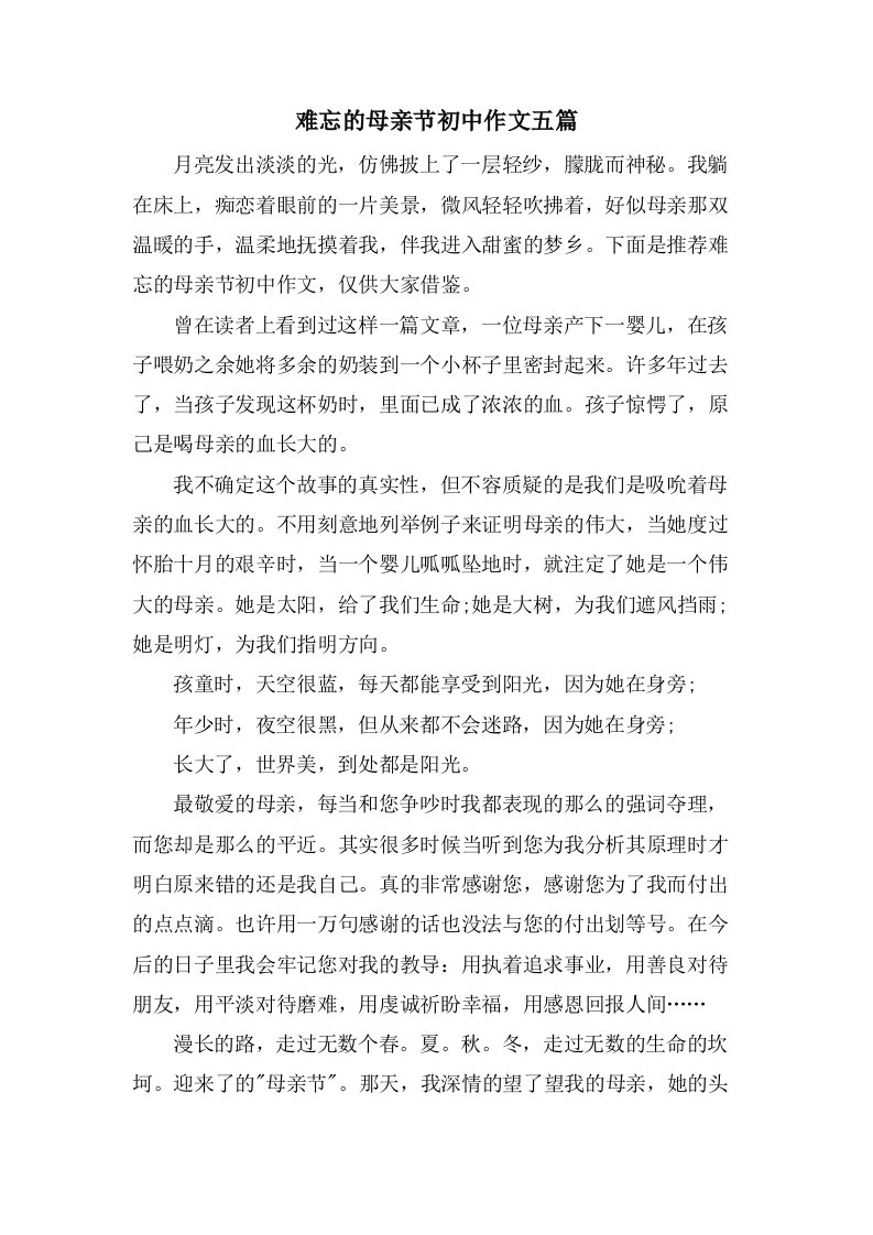 难忘的母亲节初中作文五篇