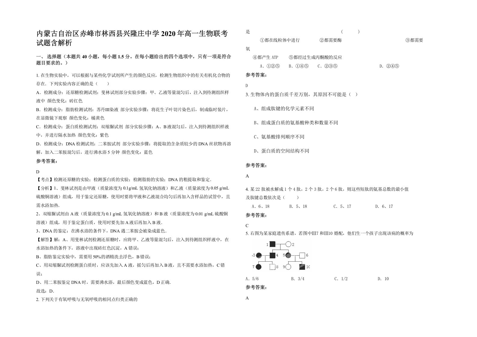 内蒙古自治区赤峰市林西县兴隆庄中学2020年高一生物联考试题含解析