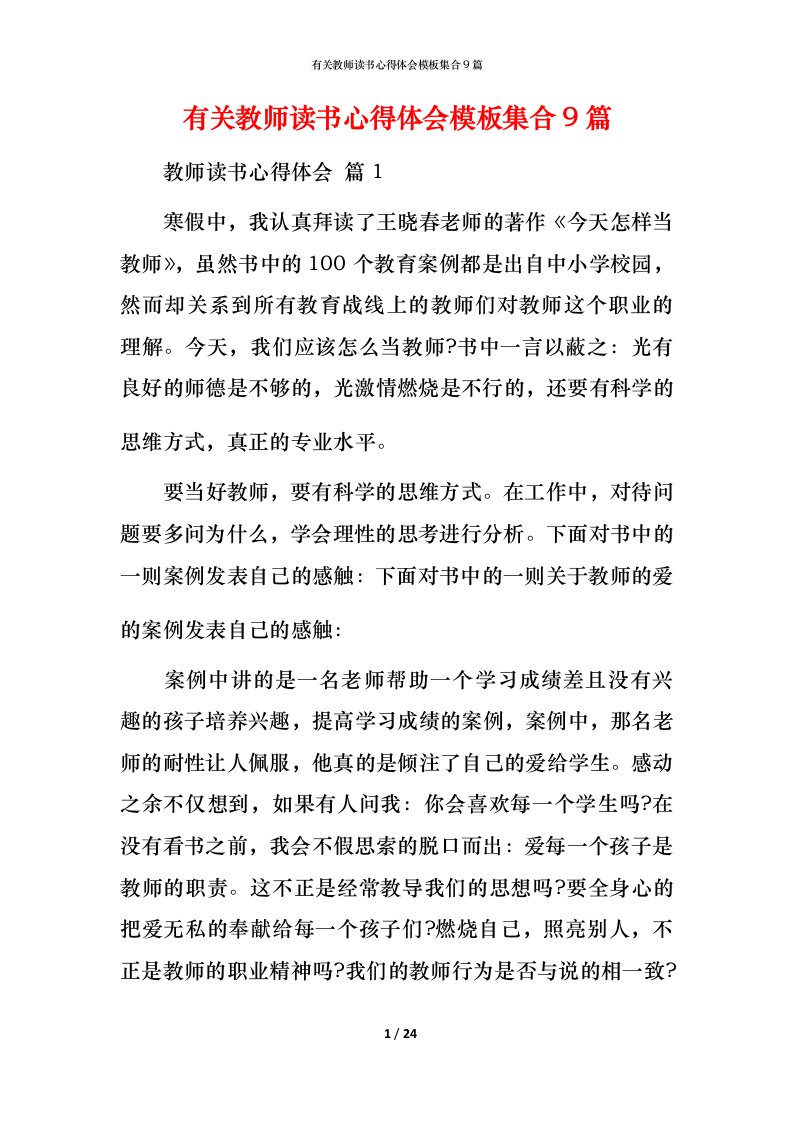 有关教师读书心得体会模板集合9篇