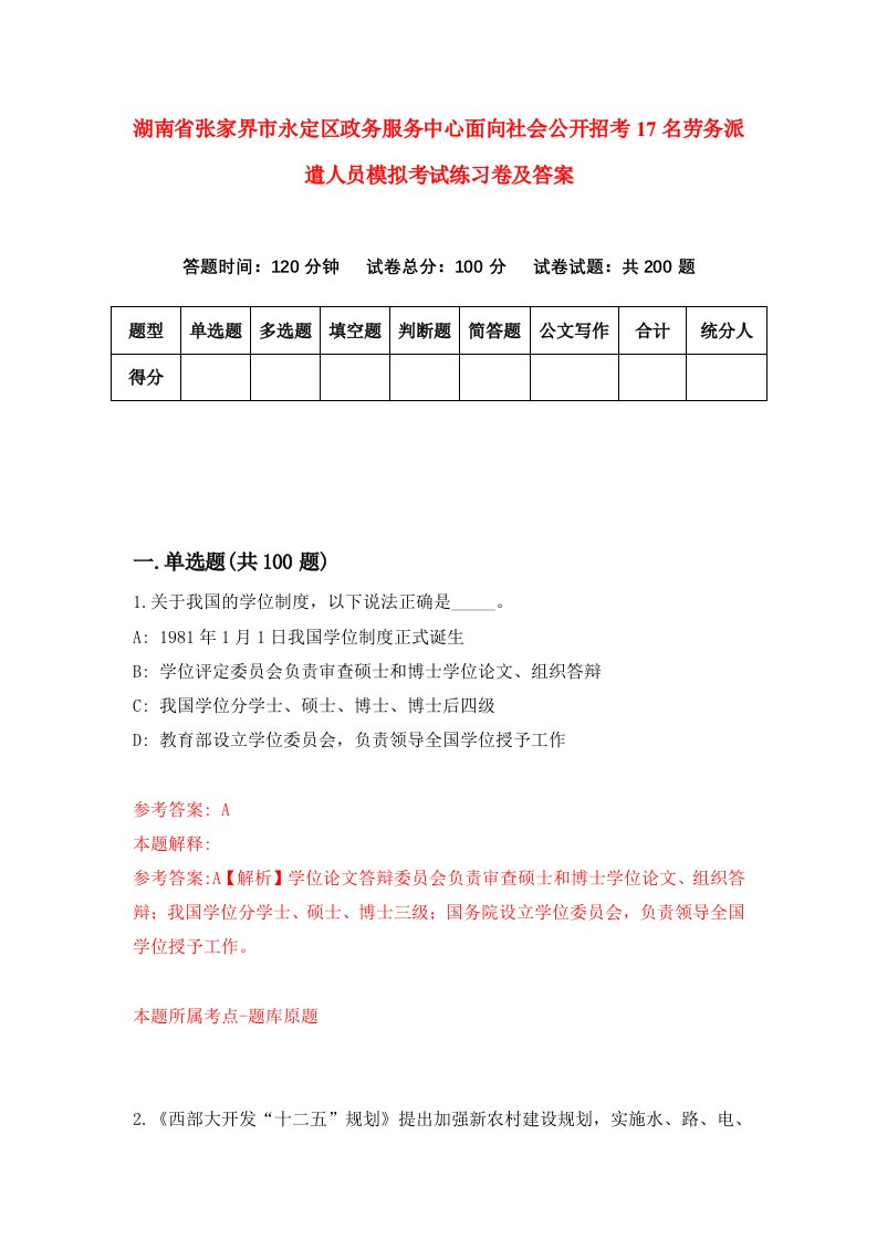 湖南省张家界市永定区政务服务中心面向社会公开招考17名劳务派遣人员模拟考试练习卷及答案第6卷