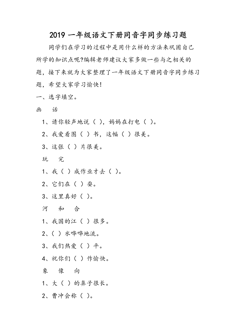 2019一年级语文下册同音字同步练习题