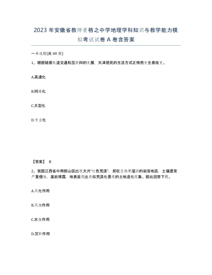 2023年安徽省教师资格之中学地理学科知识与教学能力模拟考试试卷A卷含答案