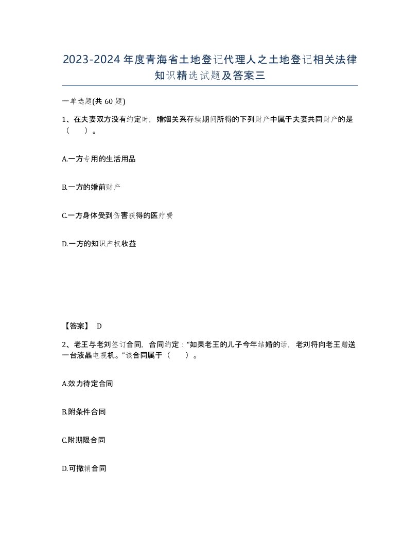 2023-2024年度青海省土地登记代理人之土地登记相关法律知识试题及答案三