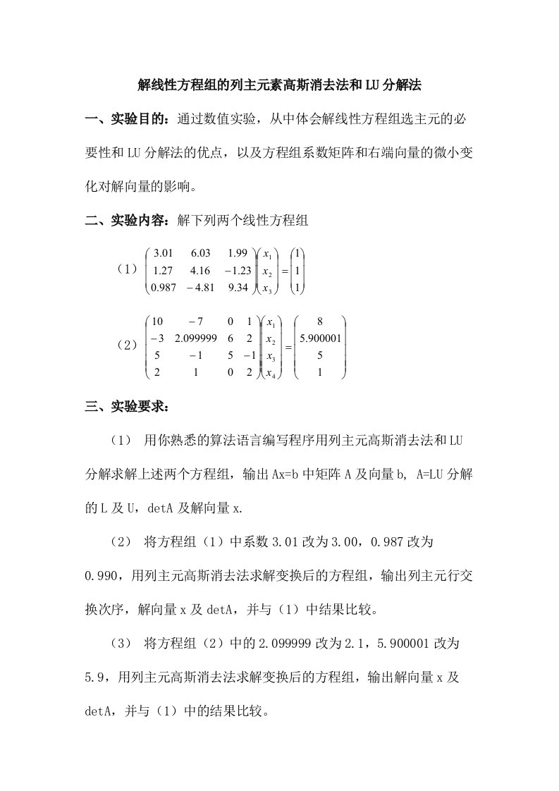 解线性方程组的列主元素高斯消去法和LU分解法实验报告