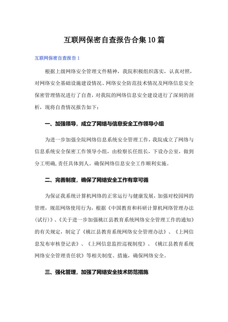 互联网保密自查报告合集10篇