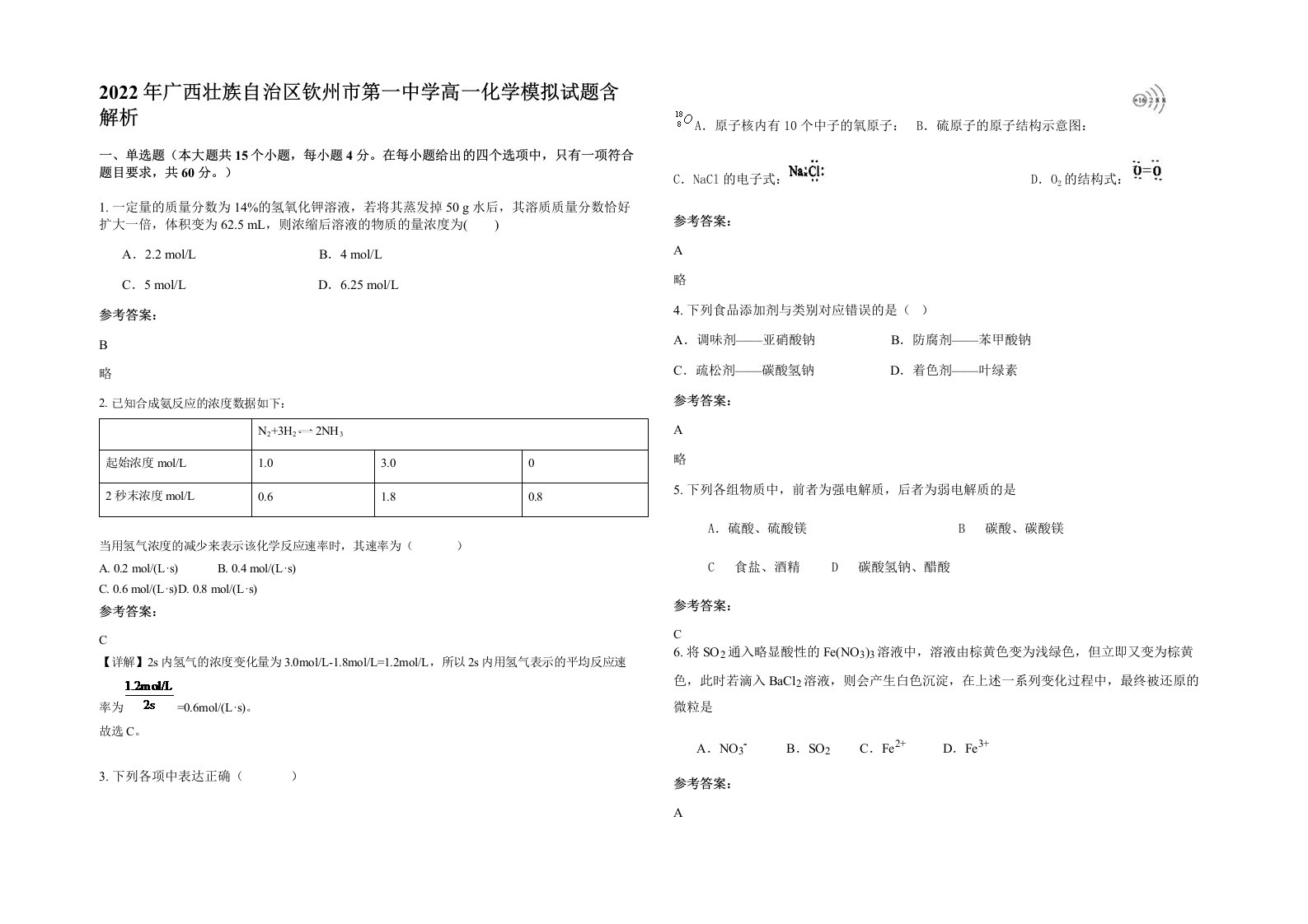 2022年广西壮族自治区钦州市第一中学高一化学模拟试题含解析