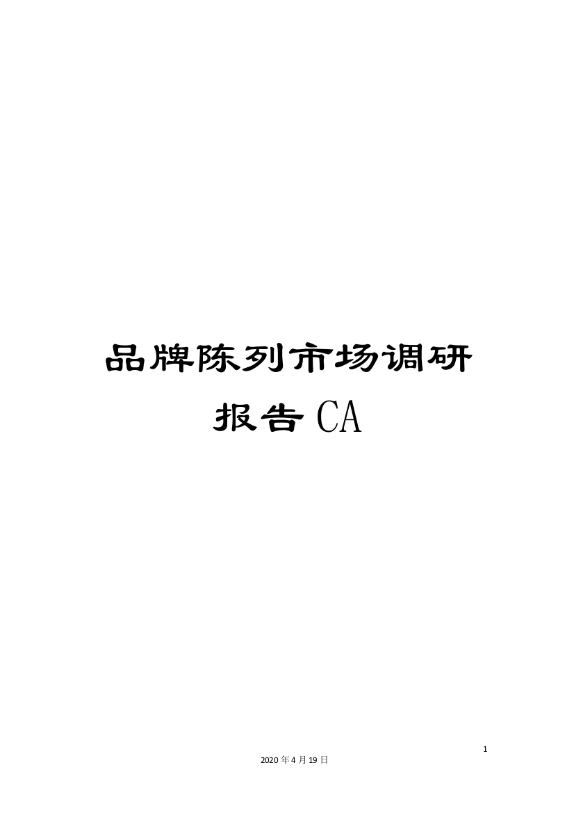 品牌陈列市场调研报告CA